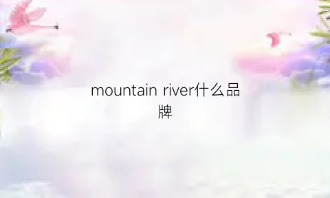 mountainriver什么品牌(mountain什么牌子衣服)